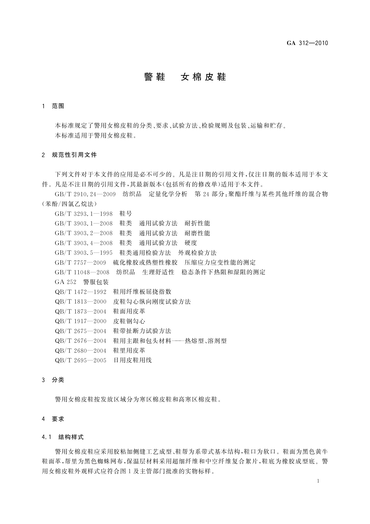 GA 312-2010 警鞋　女棉皮鞋