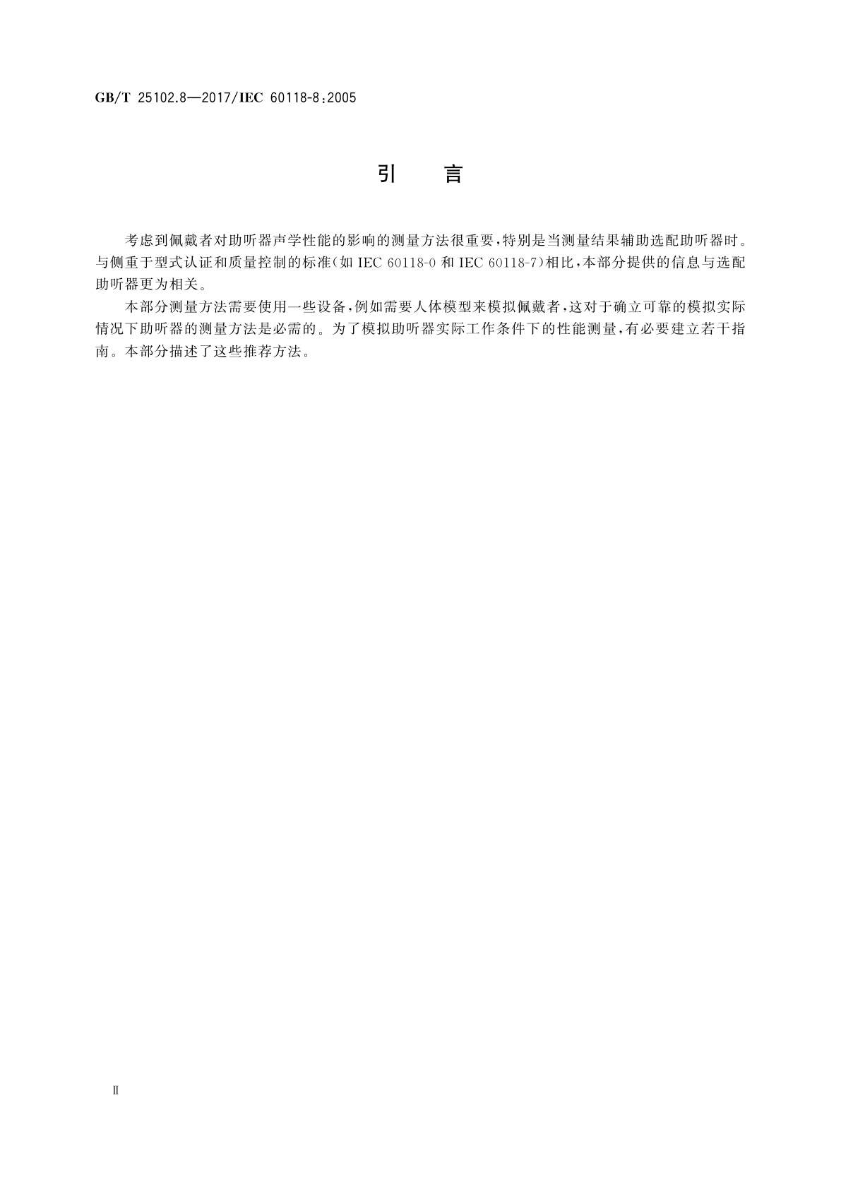 GB/T 25102.8-2017 电声学　助听器　第8部分：模拟实际工作条件下的助听器性能测量方法