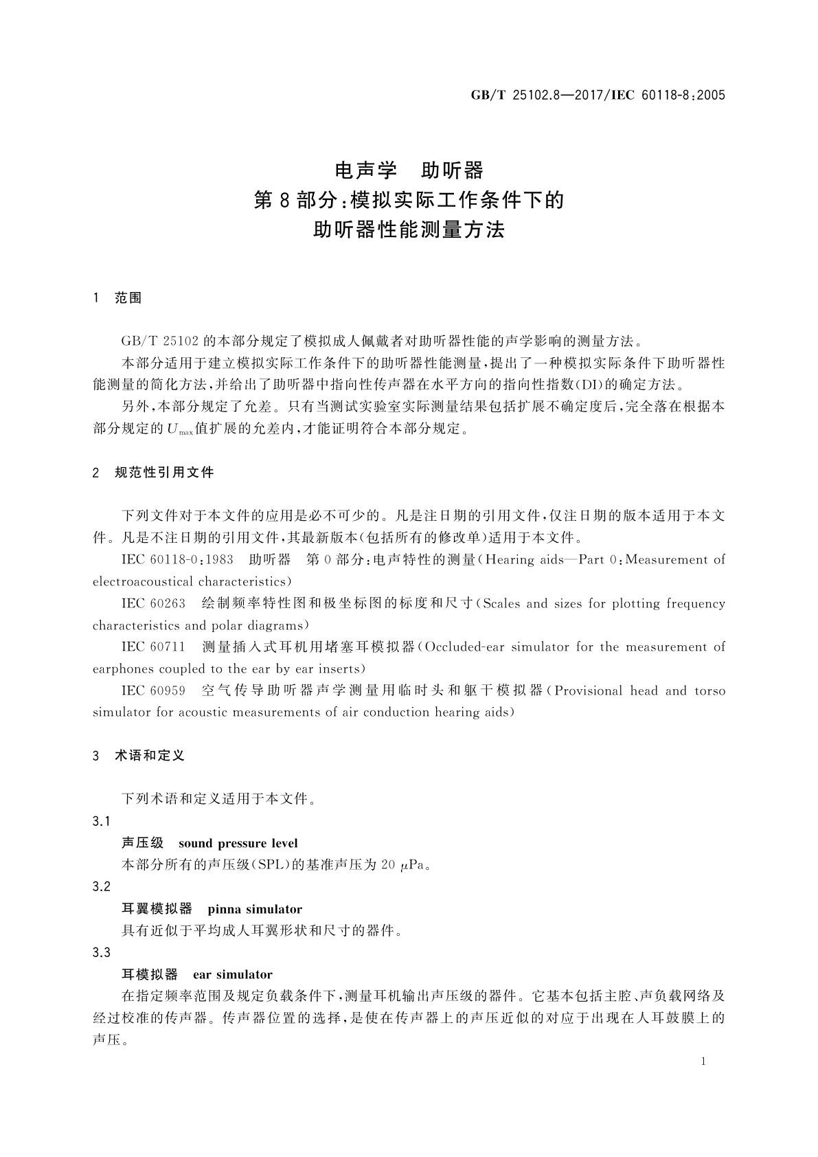GB/T 25102.8-2017 电声学　助听器　第8部分：模拟实际工作条件下的助听器性能测量方法