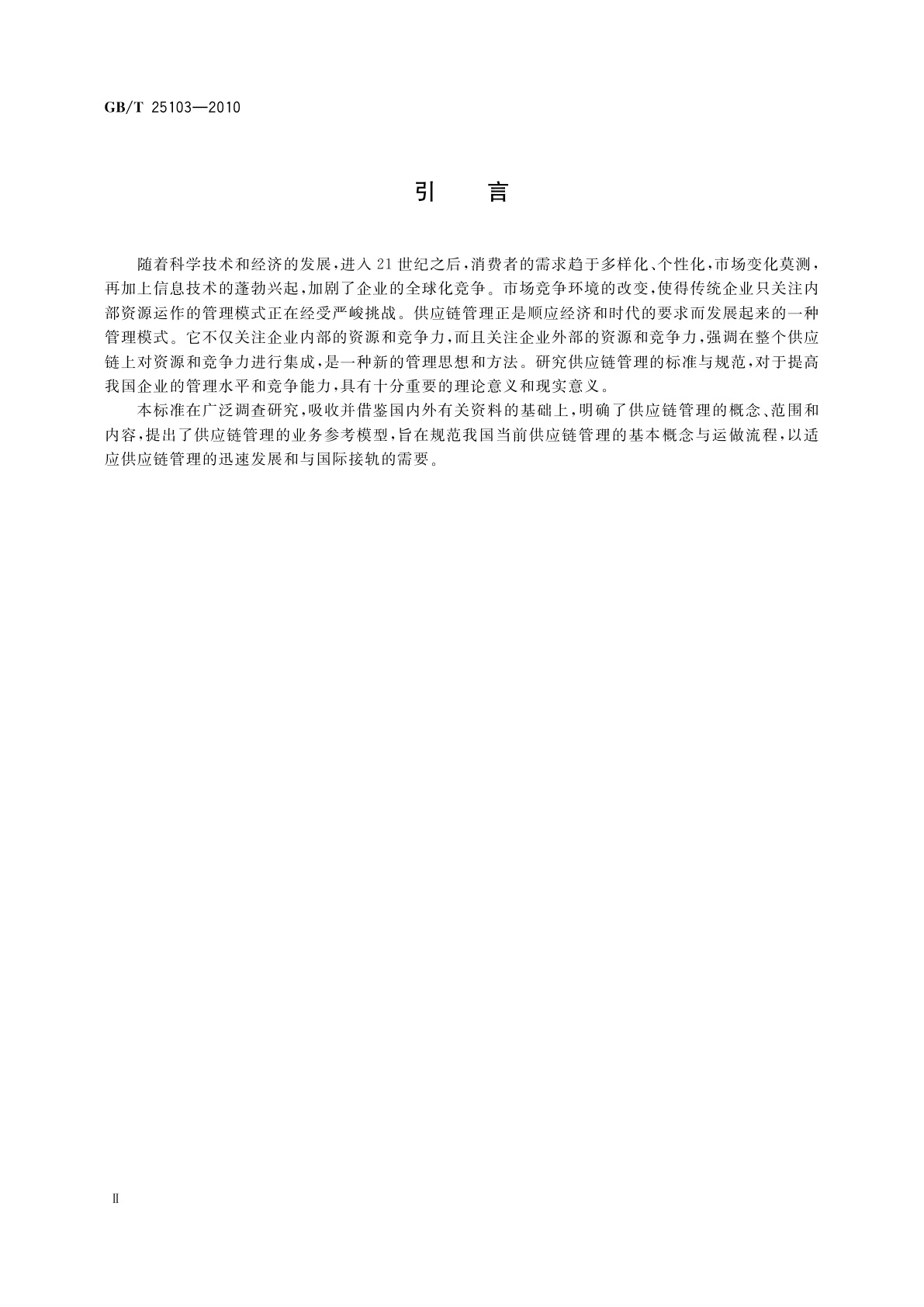 GB/T 25103-2010 供应链管理业务参考模型