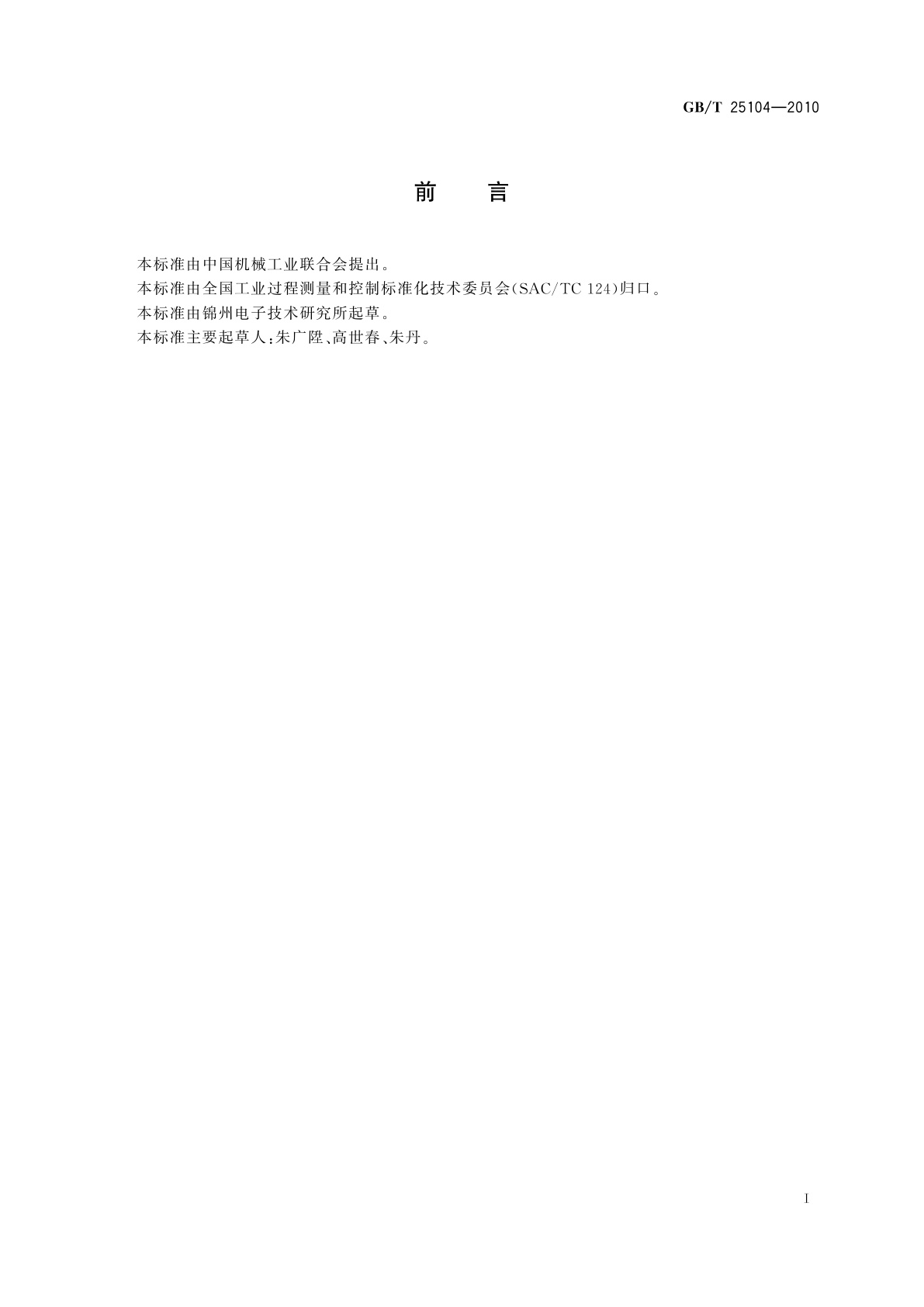 GB/T 25104-2010 原油水含量的自动测定　射频法