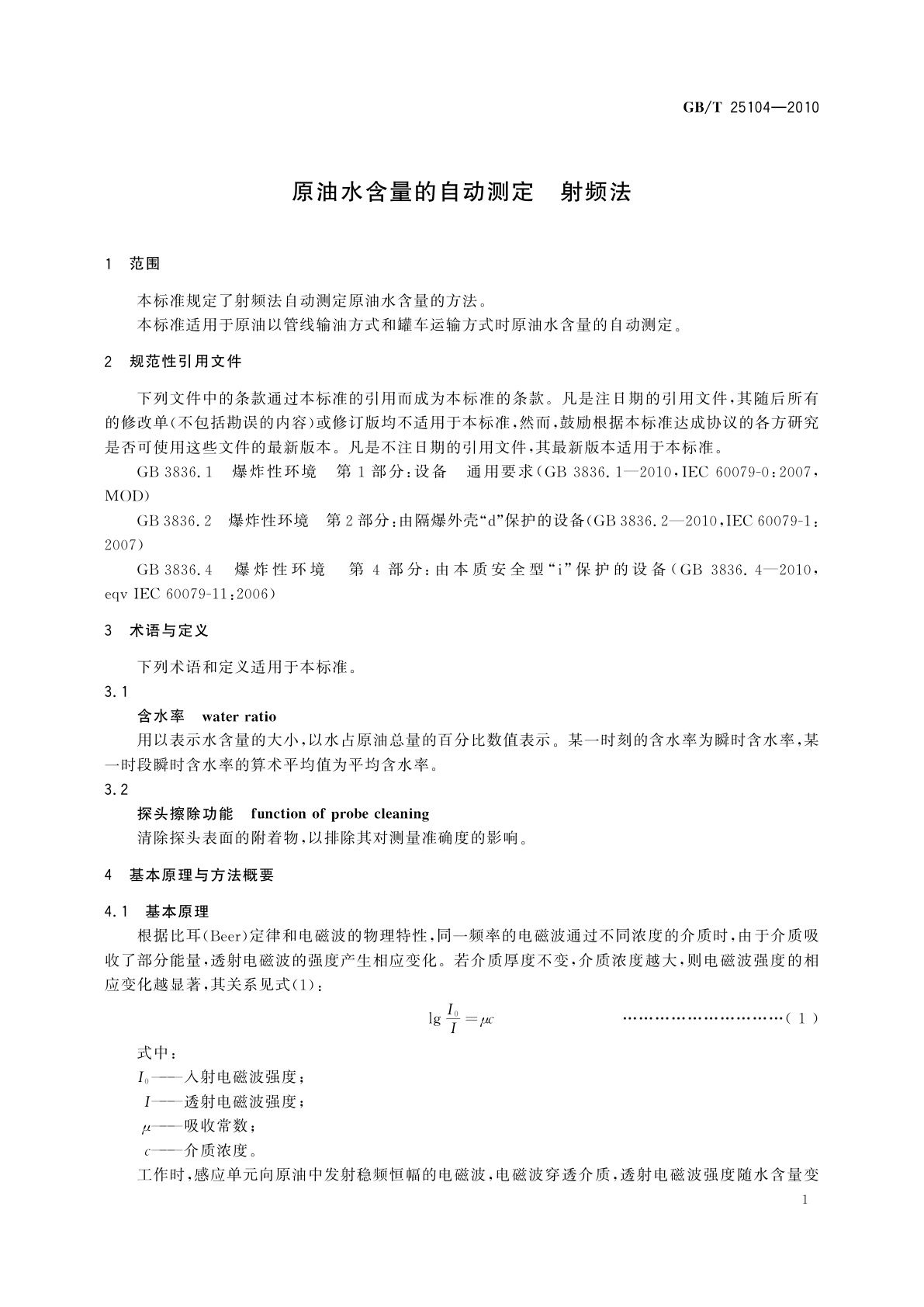 GB/T 25104-2010 原油水含量的自动测定　射频法