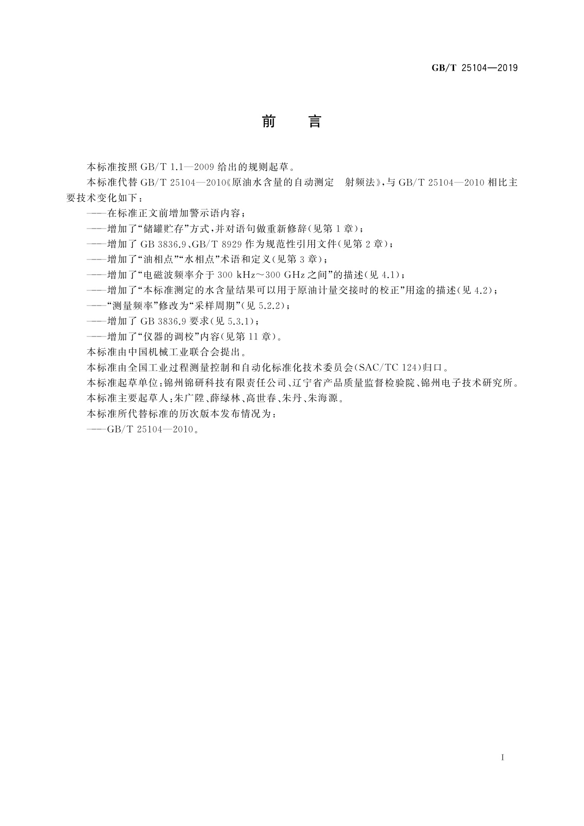 GB/T 25104-2019 原油水含量的自动测定　射频法