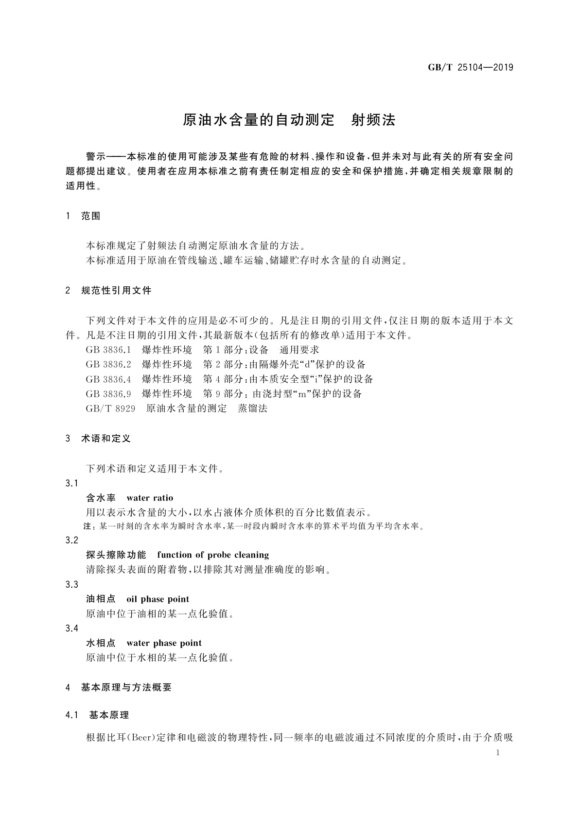 GB/T 25104-2019 原油水含量的自动测定　射频法