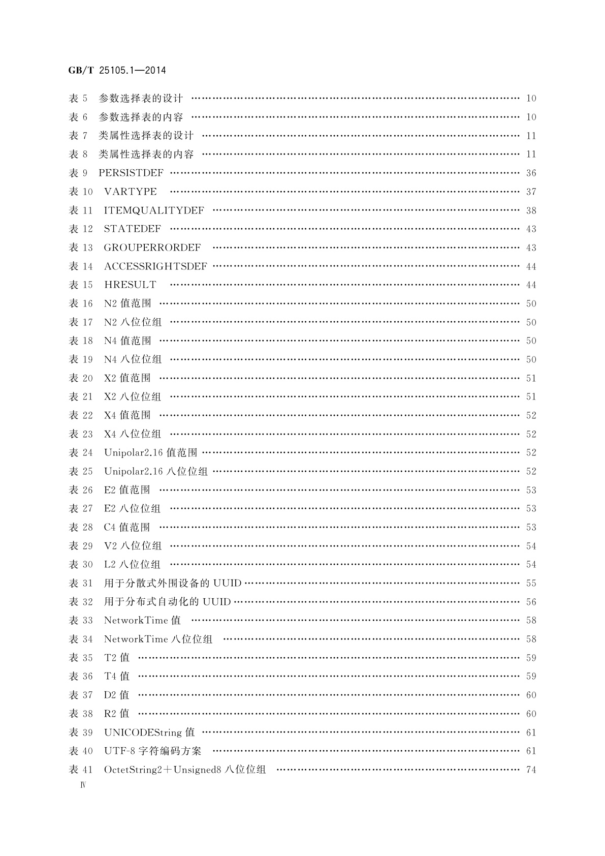 GB/T 25105.1-2014 工业通信网络　现场总线规范　类型10：PROFINET IO规范　第1部分：应用层服务定义