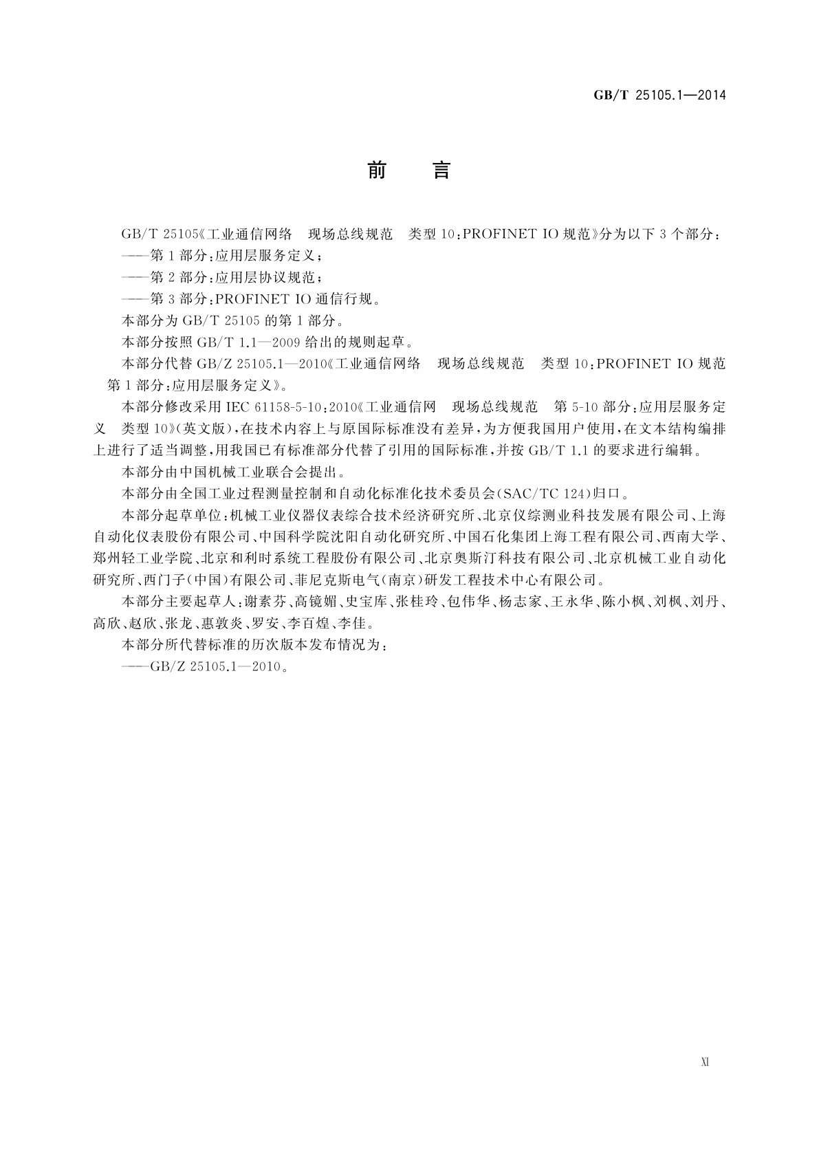 GB/T 25105.1-2014 工业通信网络　现场总线规范　类型10：PROFINET IO规范　第1部分：应用层服务定义