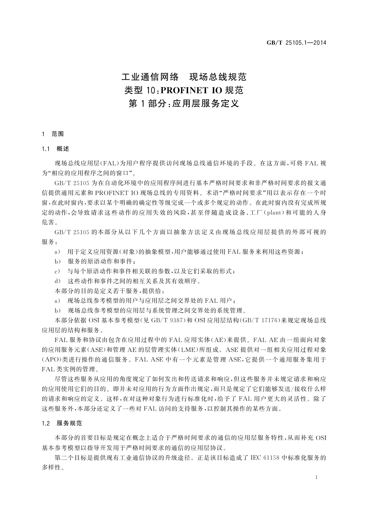GB/T 25105.1-2014 工业通信网络　现场总线规范　类型10：PROFINET IO规范　第1部分：应用层服务定义