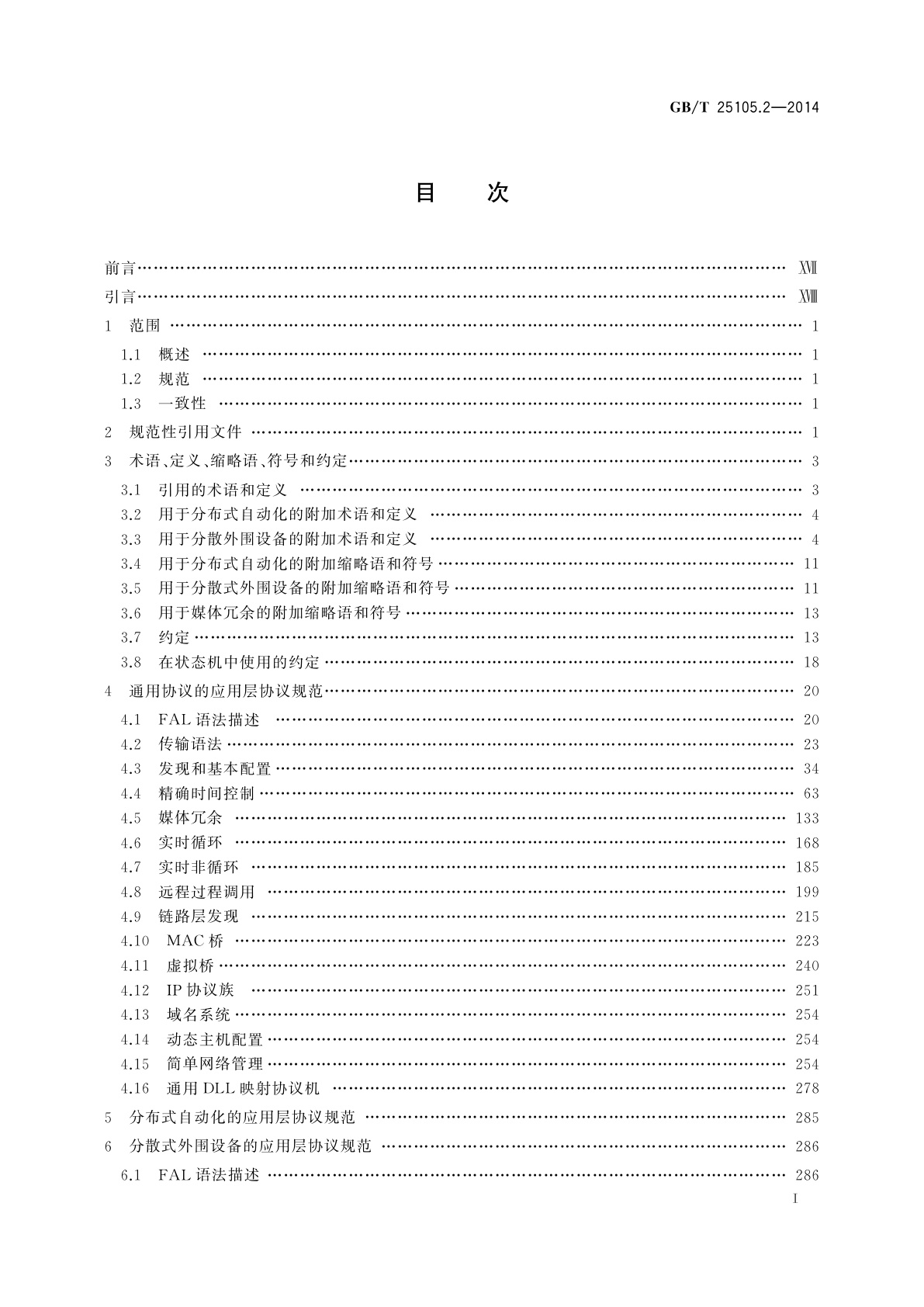GB/T 25105.2-2014 工业通信网络　现场总线规范　类型10：PROFINET IO规范　第2部分：应用层协议规范
