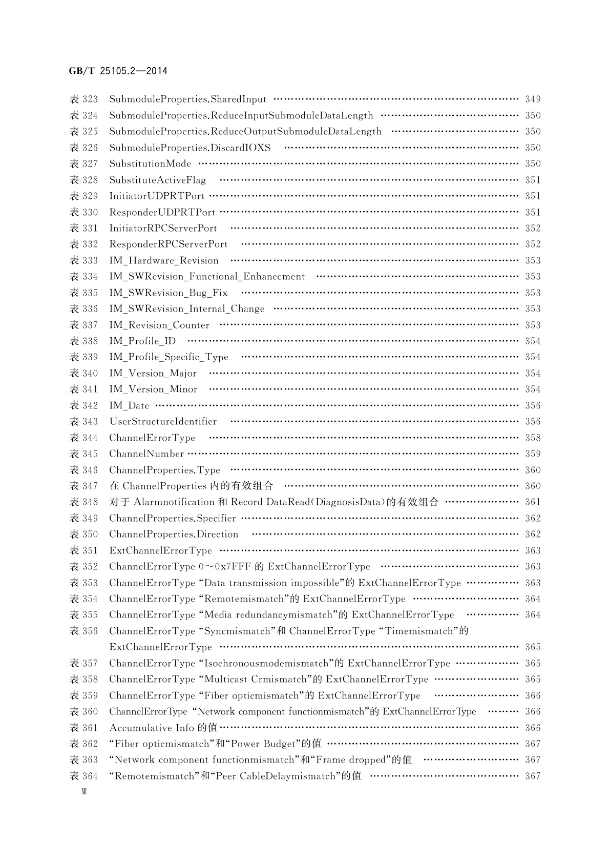 GB/T 25105.2-2014 工业通信网络　现场总线规范　类型10：PROFINET IO规范　第2部分：应用层协议规范