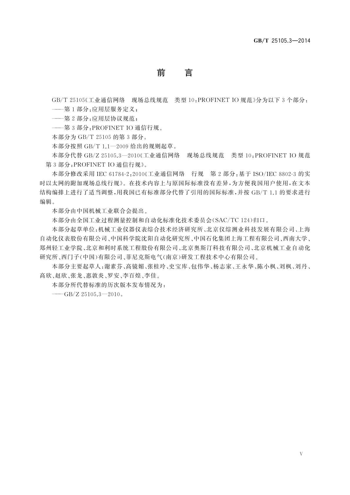 GB/T 25105.3-2014 工业通信网络　现场总线规范　类型10：PROFINET IO规范　第3部分：PROFINET IO通信行规