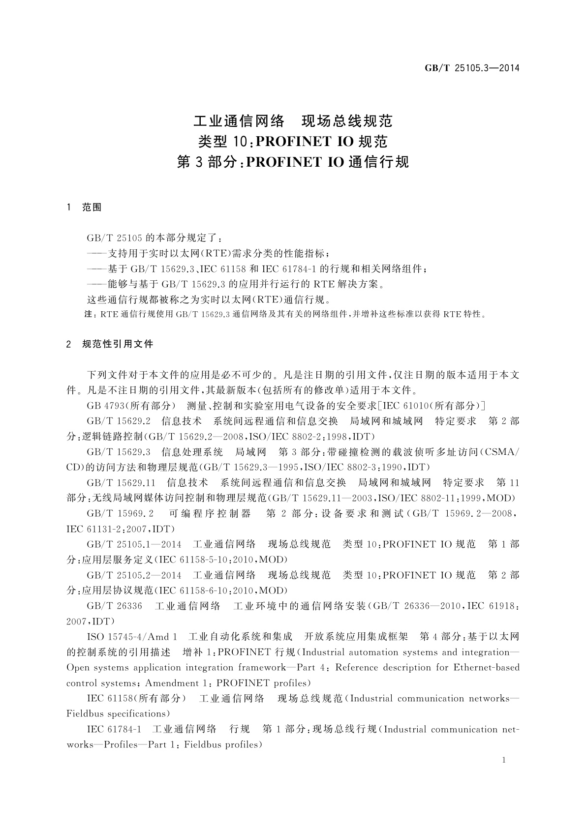 GB/T 25105.3-2014 工业通信网络　现场总线规范　类型10：PROFINET IO规范　第3部分：PROFINET IO通信行规