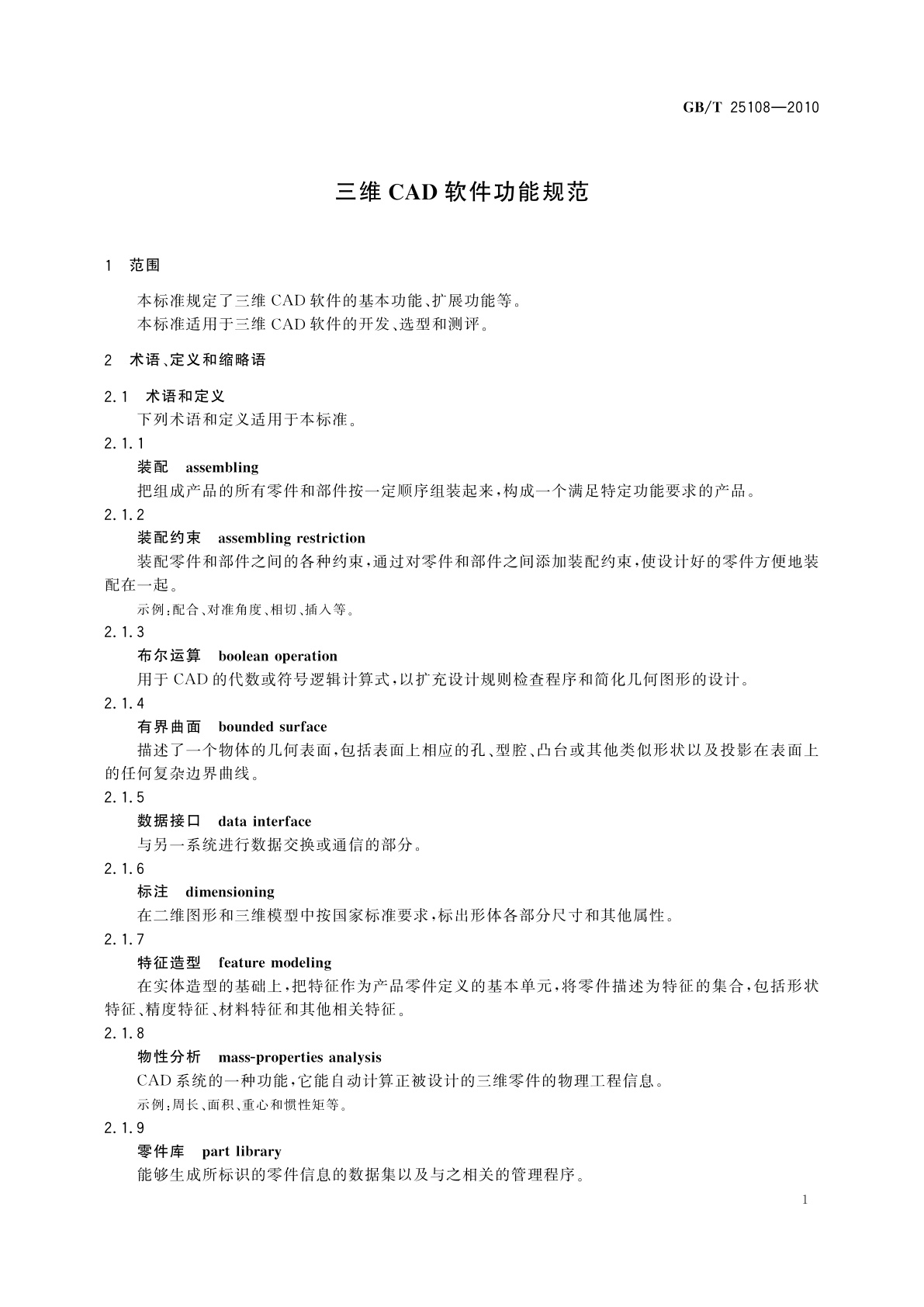 GB/T 25108-2010 三维CAD软件功能规范