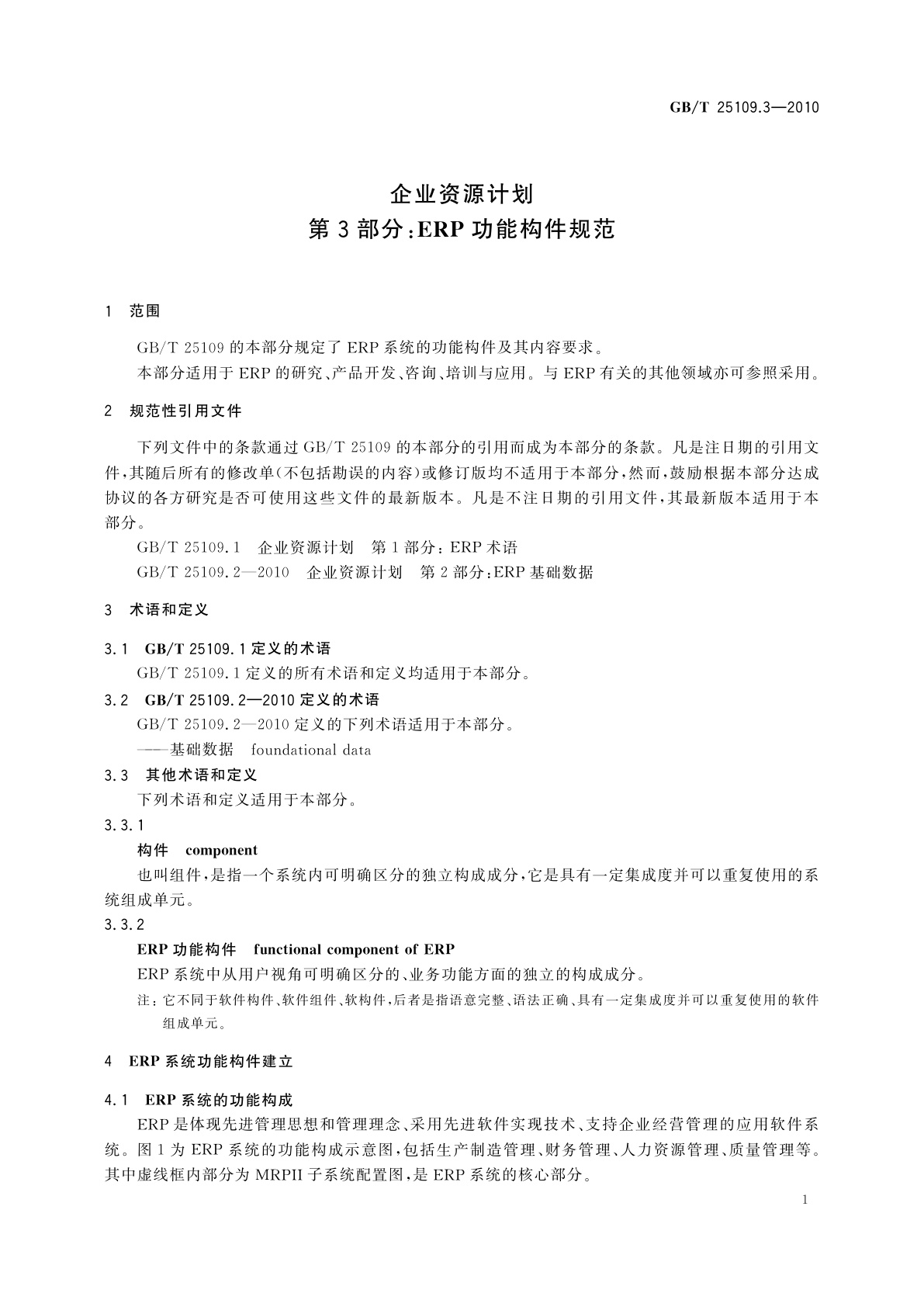 GB/T 25109.3-2010 企业资源计划　第3部分：ERP功能构件规范