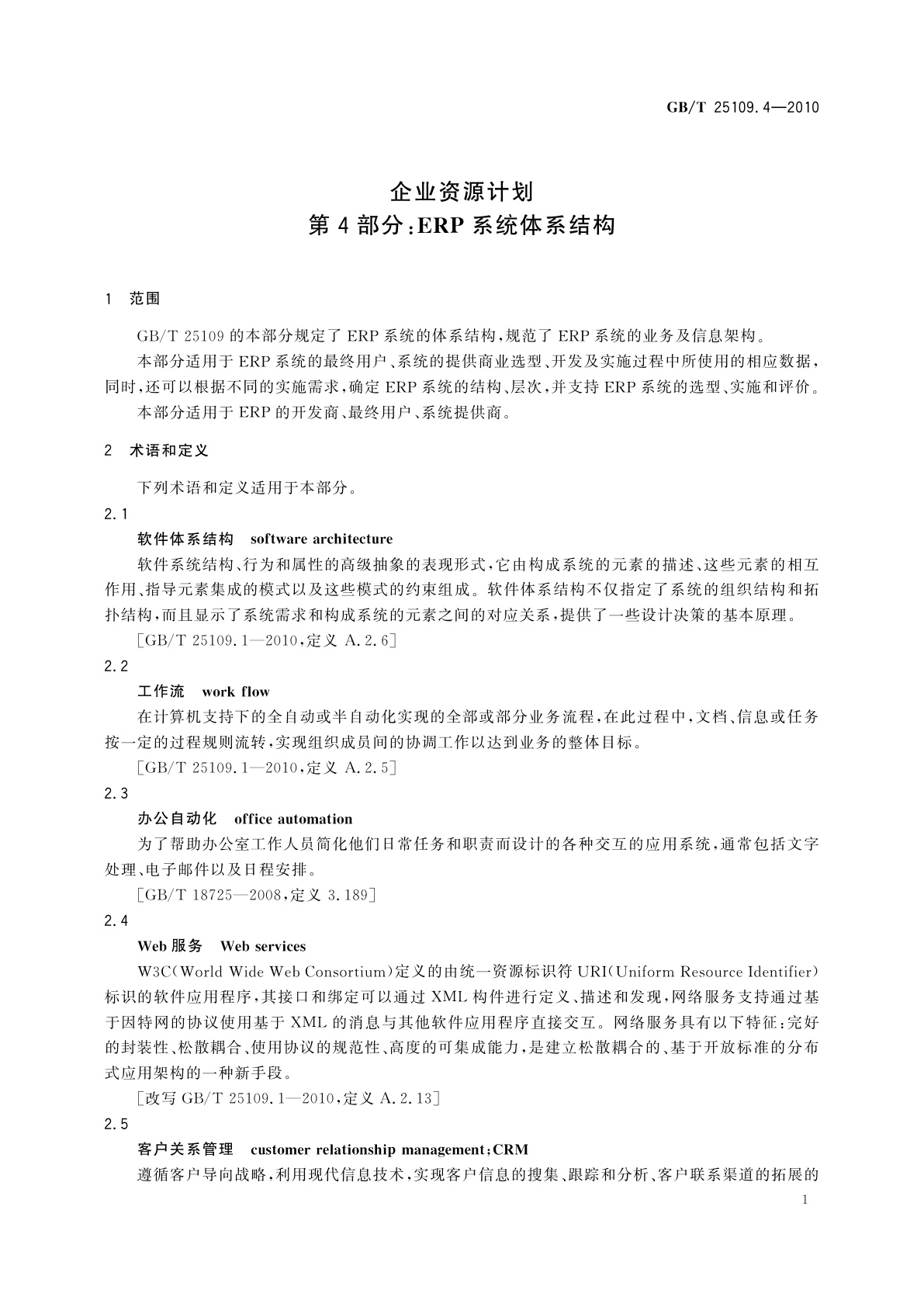 GB/T 25109.4-2010 企业资源计划　第4部分：ERP系统体系结构