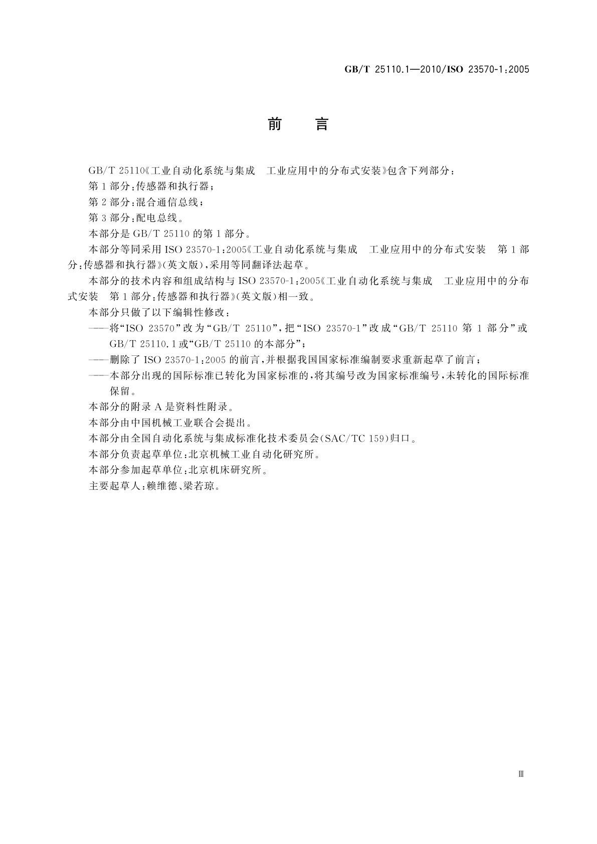 GB/T 25110.1-2010 工业自动化系统与集成　工业应用中的分布式安装　第1部分：传感器和执行器