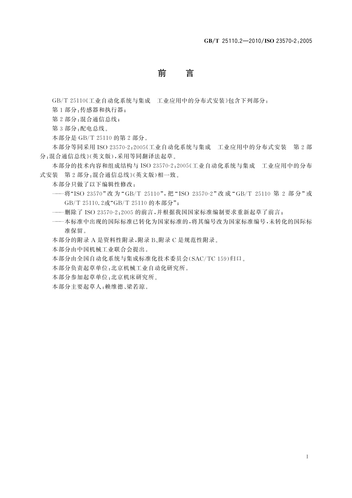 GB/T 25110.2-2010 工业自动化系统与集成　工业应用中的分布式安装　第2部分：混合通信总线