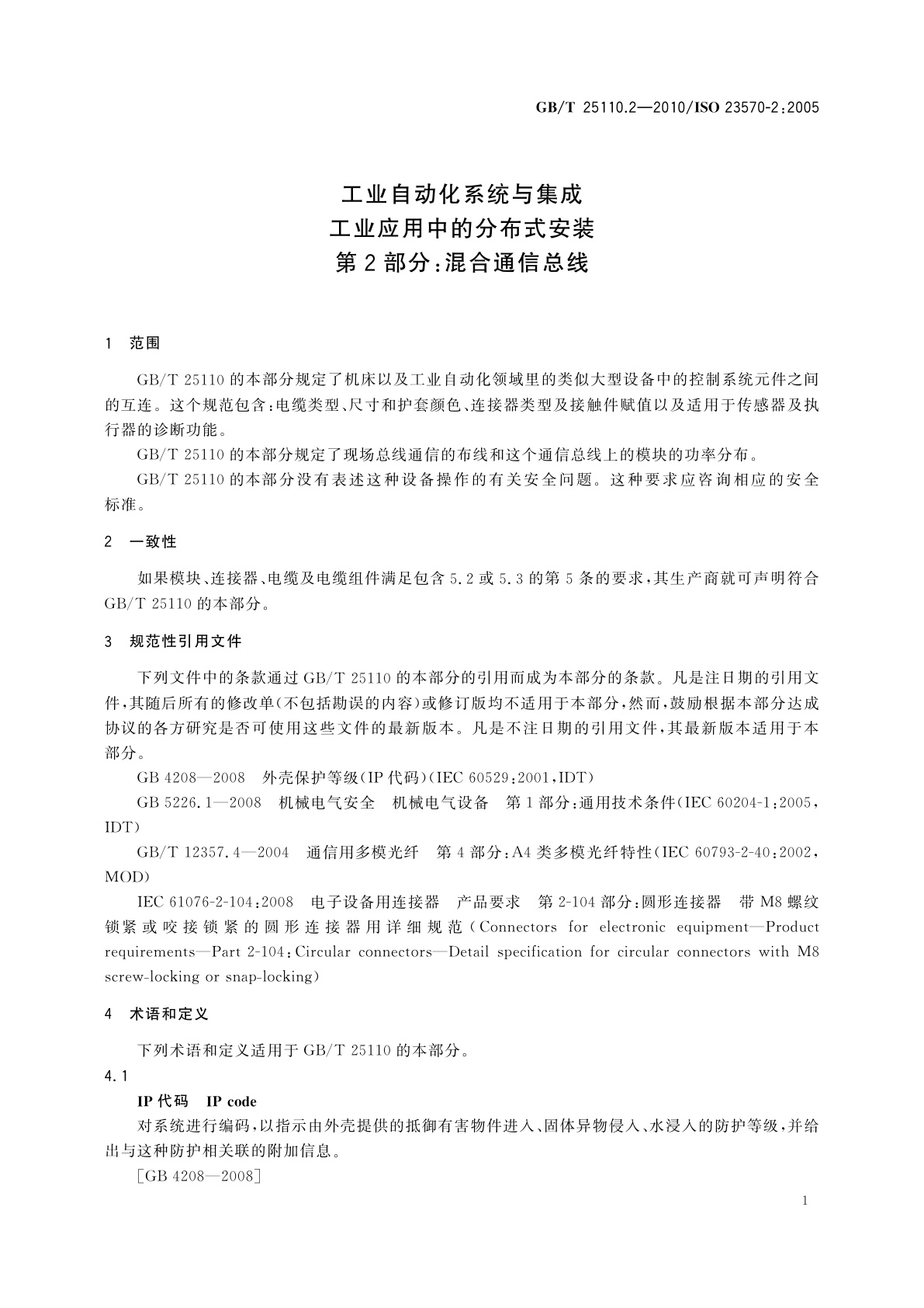 GB/T 25110.2-2010 工业自动化系统与集成　工业应用中的分布式安装　第2部分：混合通信总线