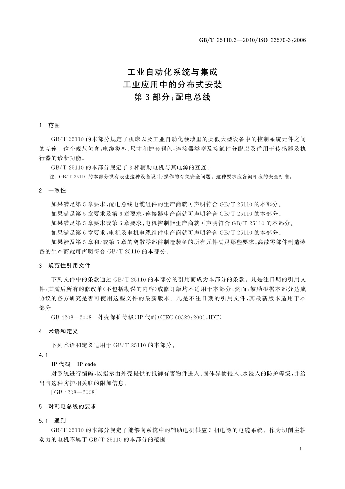 GB/T 25110.3-2010 工业自动化系统与集成　工业应用中的分布式安装　第3部分：配电总线