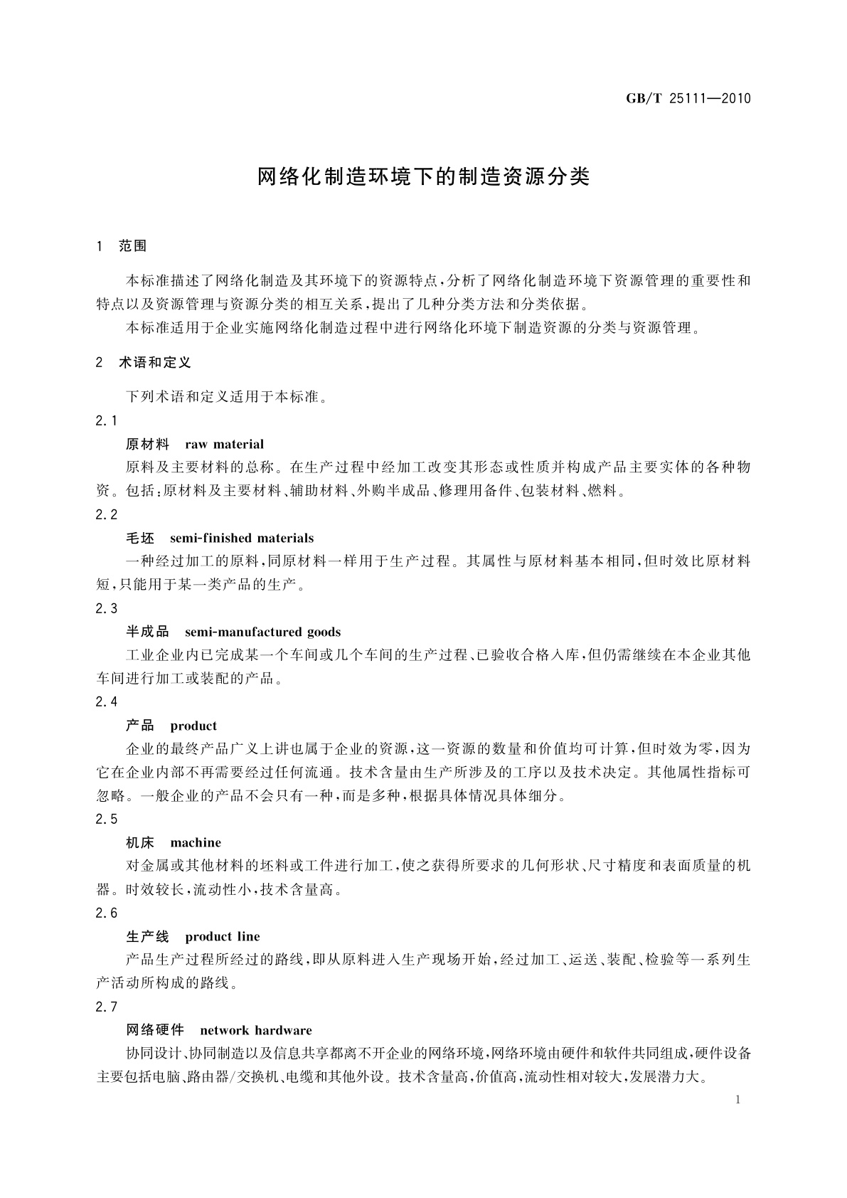 GB/T 25111-2010 网络化制造环境下的制造资源分类