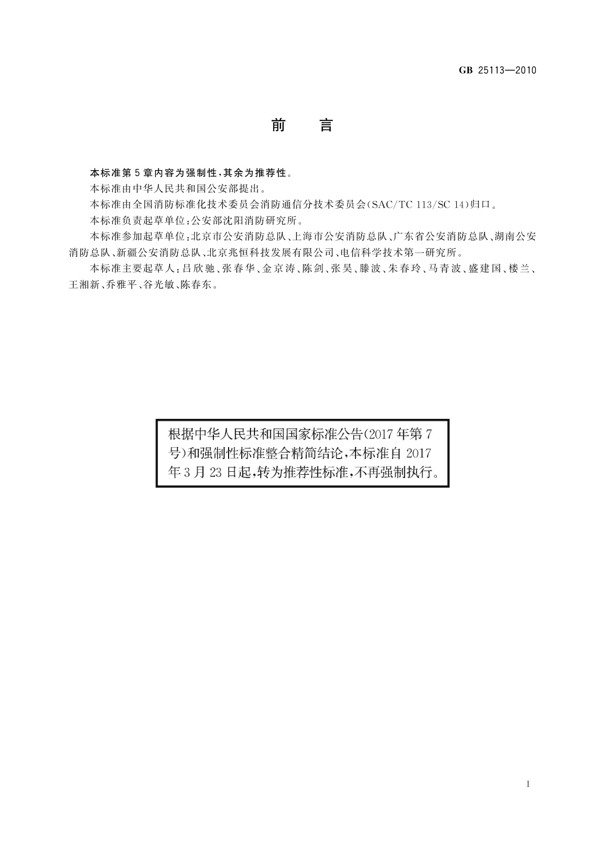 GB/T 25113-2010 移动消防指挥中心通用技术要求