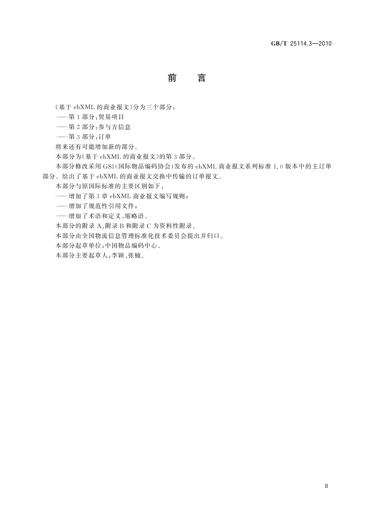 GB/T 25114.3-2010 基于ebXML的商业报文　第3部分：订单