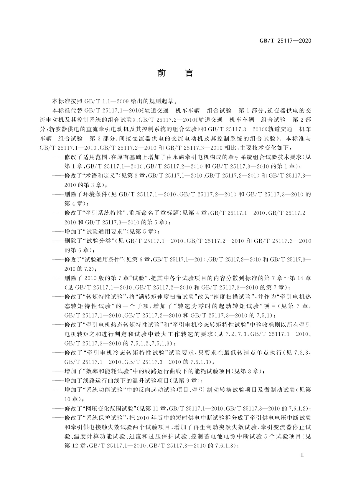 GB/T 25117-2020 轨道交通　机车车辆　牵引系统组合试验方法