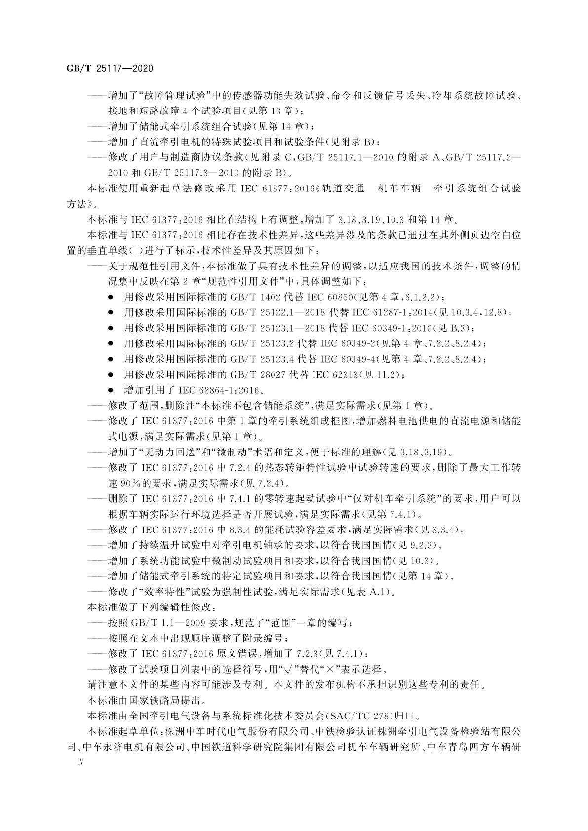 GB/T 25117-2020 轨道交通　机车车辆　牵引系统组合试验方法
