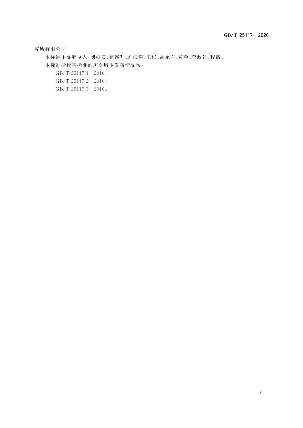 GB/T 25117-2020 轨道交通　机车车辆　牵引系统组合试验方法