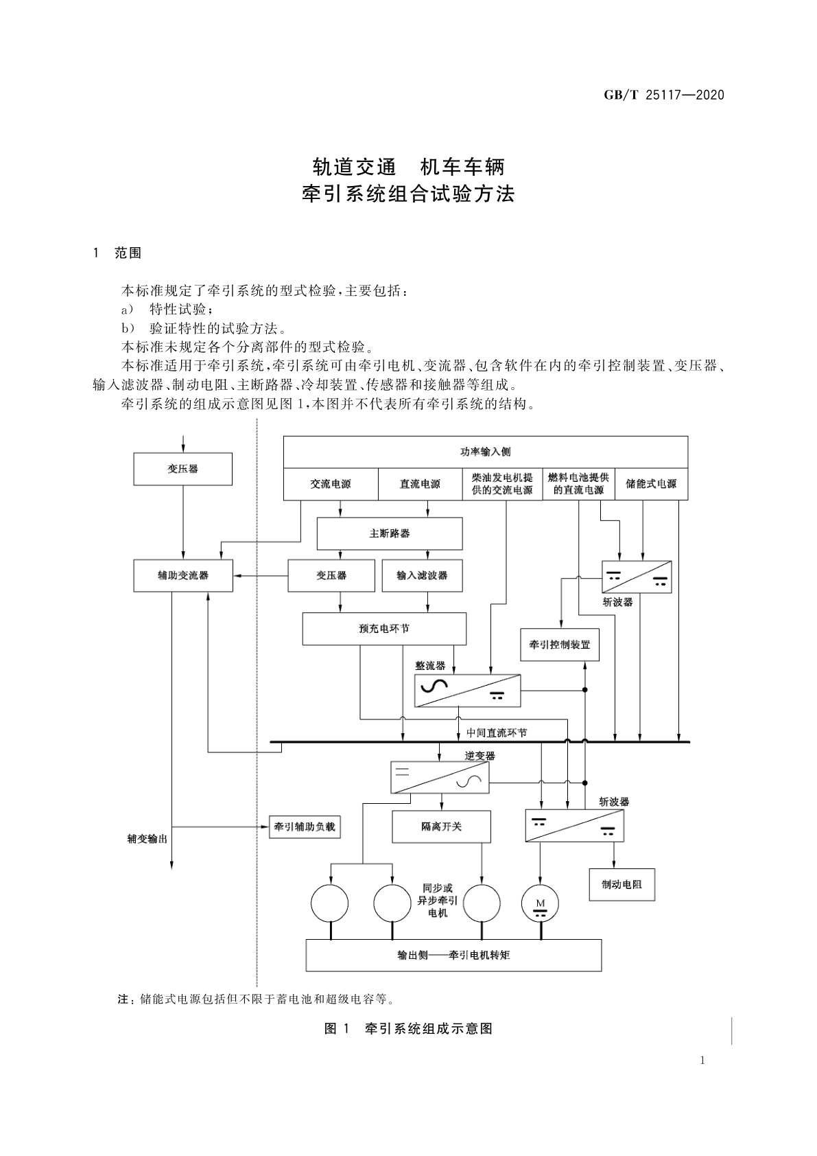 GB/T 25117-2020 轨道交通　机车车辆　牵引系统组合试验方法