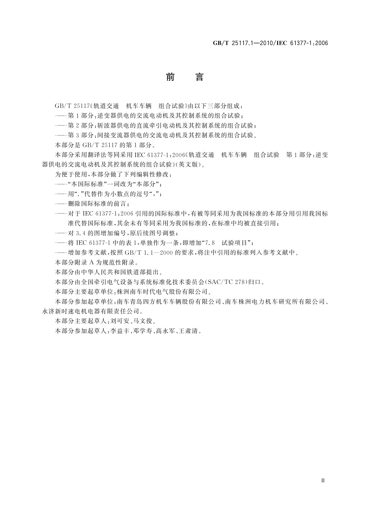 GB/T 25117.1-2010 轨道交通　机车车辆　组合试验　第1部分：逆变器供电的交流电动机及其控制系统的组合试验