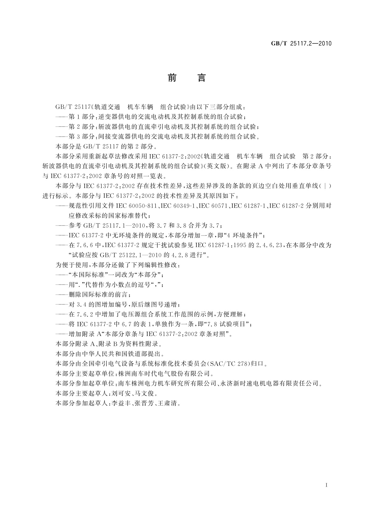 GB/T 25117.2-2010 轨道交通　机车车辆　组合试验　第2部分：斩波器供电的直流牵引电动机及其控制系统的组合试验