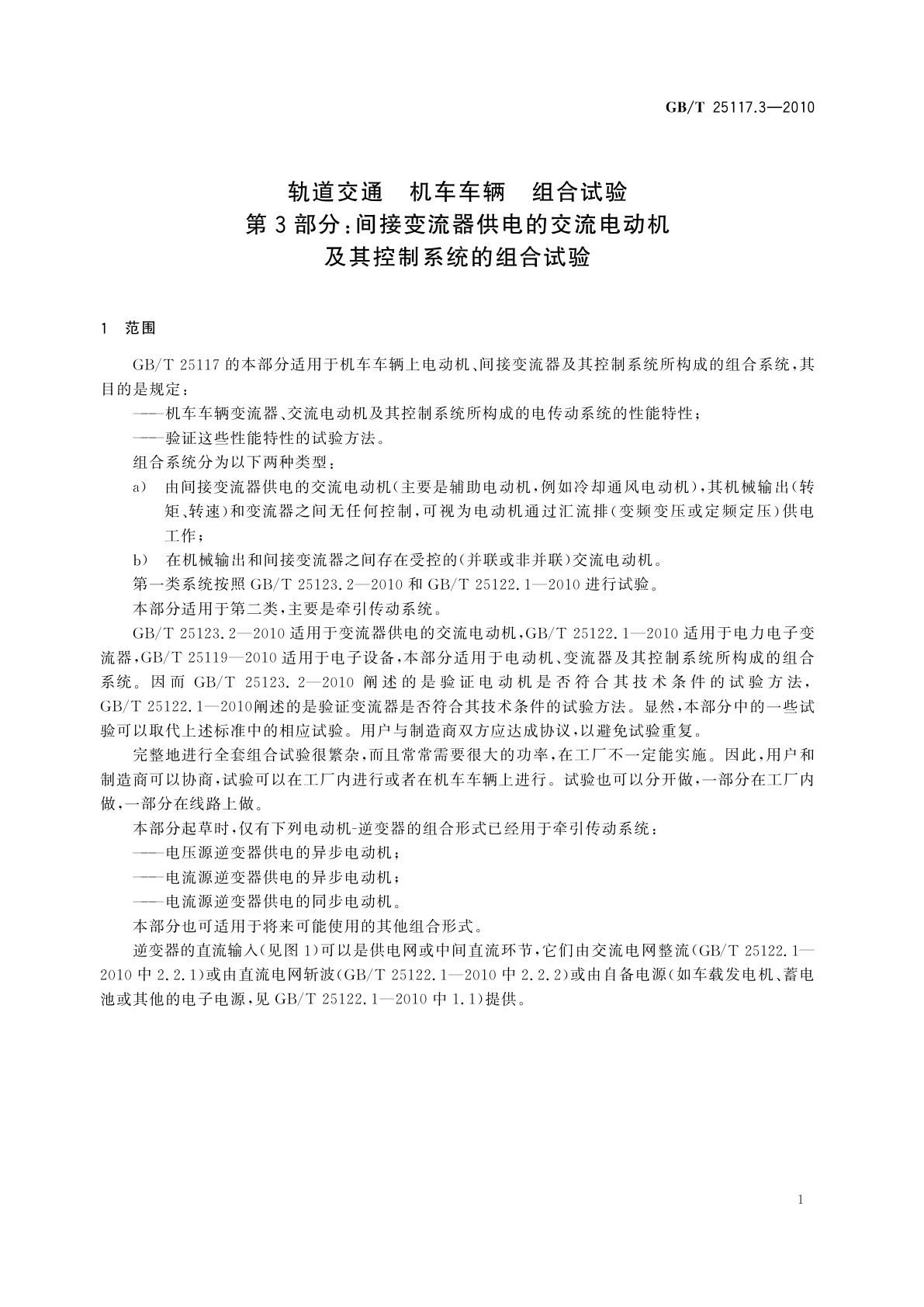 GB/T 25117.3-2010 轨道交通　机车车辆　组合试验　第3部分：间接变流器供电的交流电动机及其控制系统的组合试验