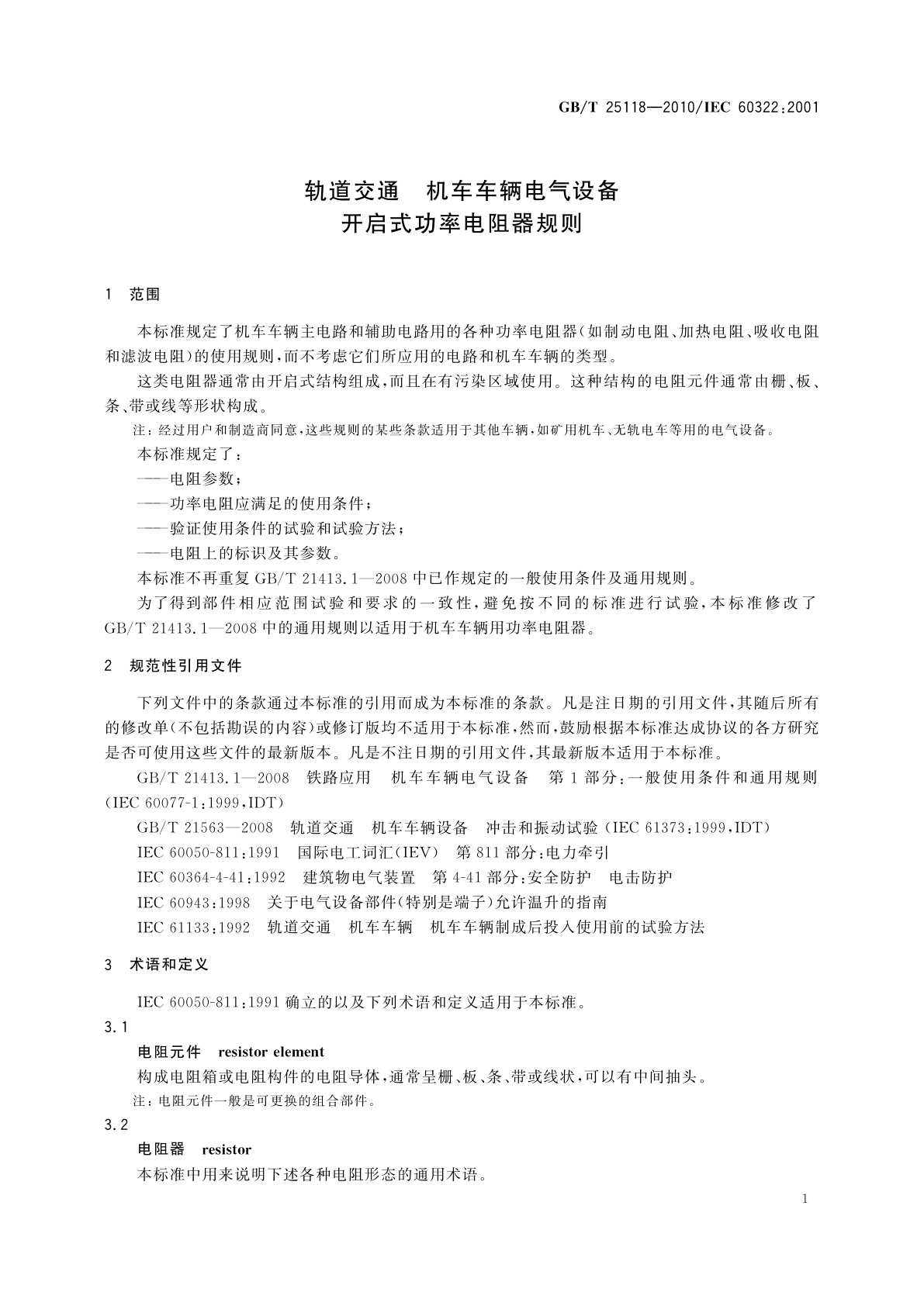 GB/T 25118-2010 轨道交通　机车车辆电气设备　开启式功率电阻器规则