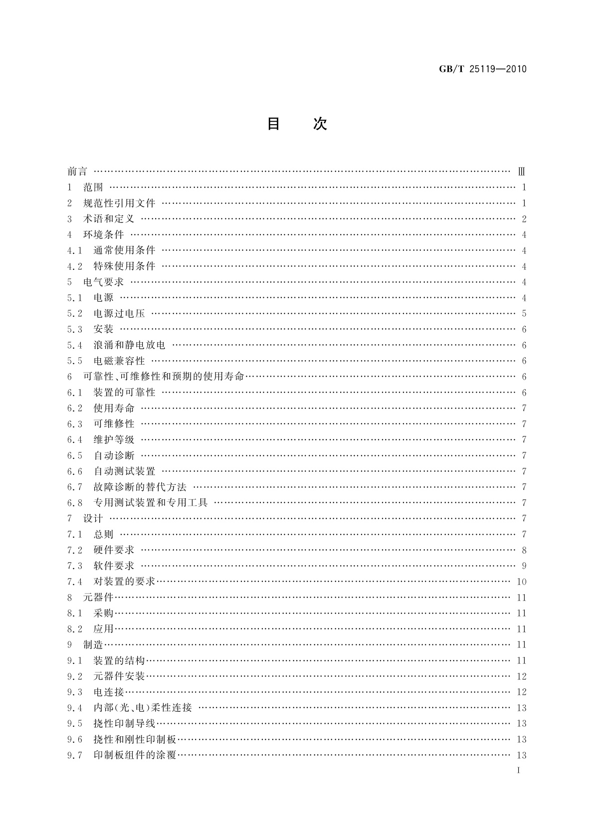 GB/T 25119-2010 轨道交通　机车车辆电子装置