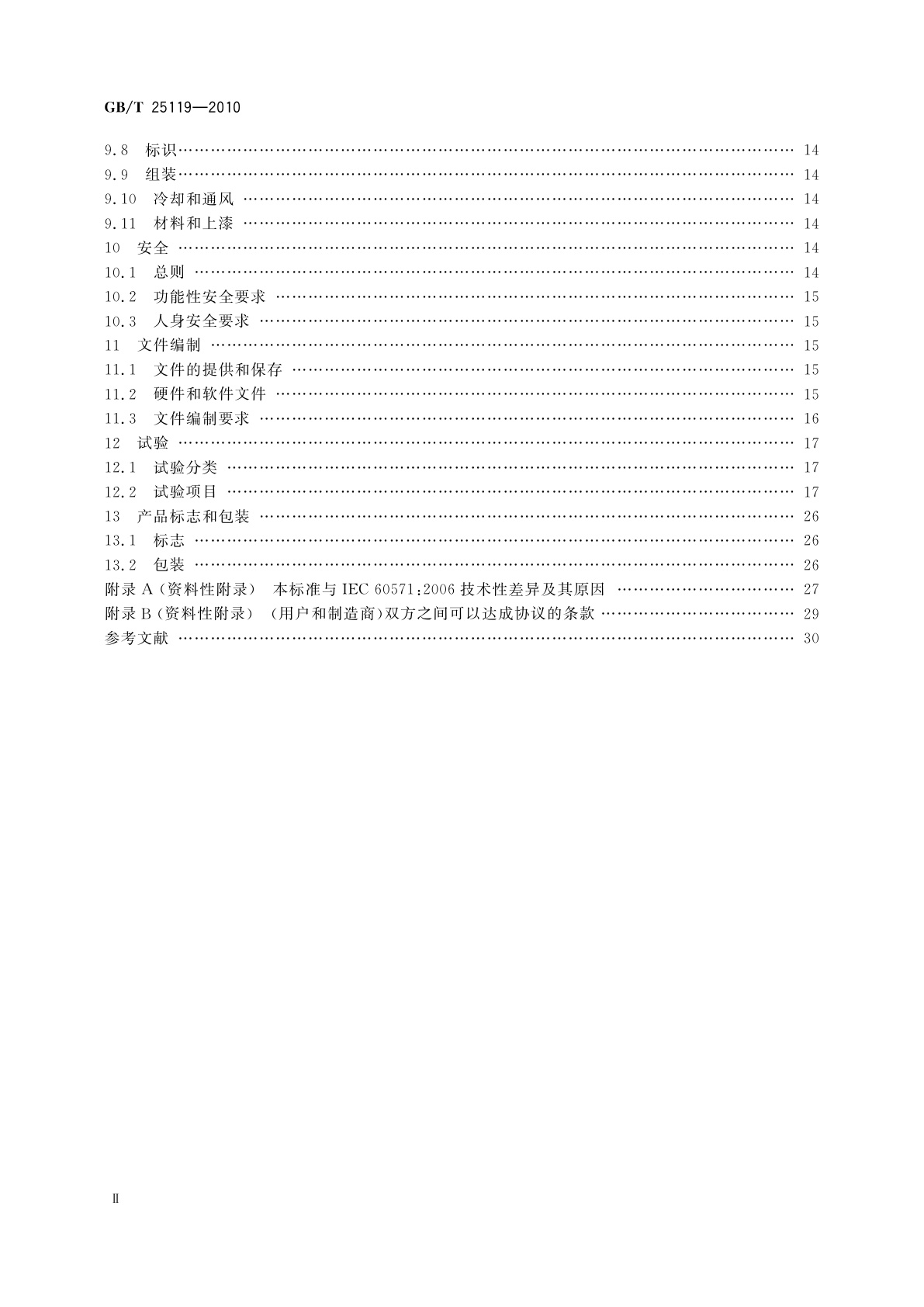 GB/T 25119-2010 轨道交通　机车车辆电子装置