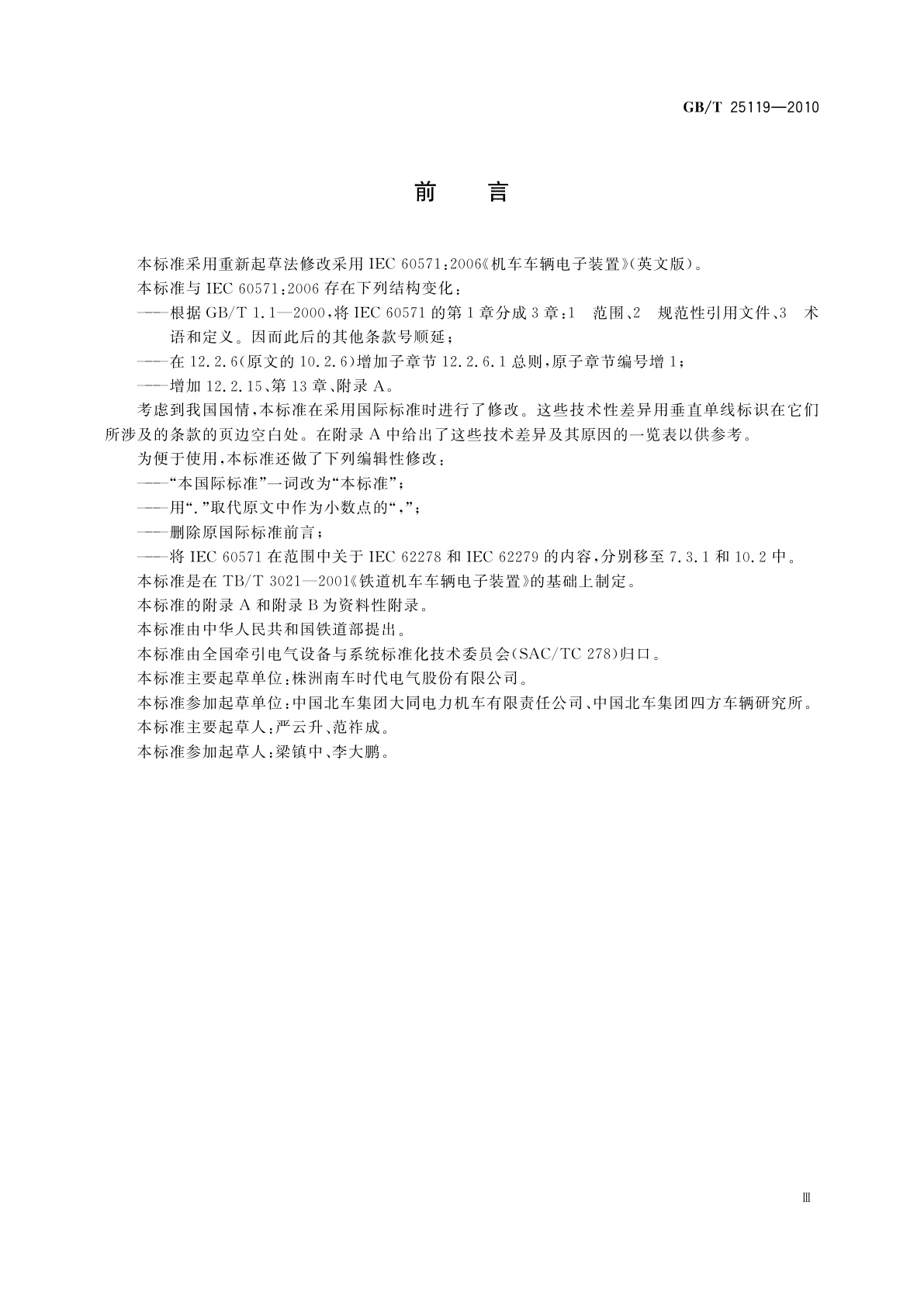 GB/T 25119-2010 轨道交通　机车车辆电子装置