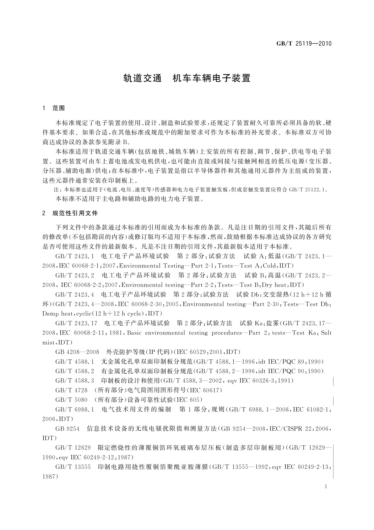 GB/T 25119-2010 轨道交通　机车车辆电子装置