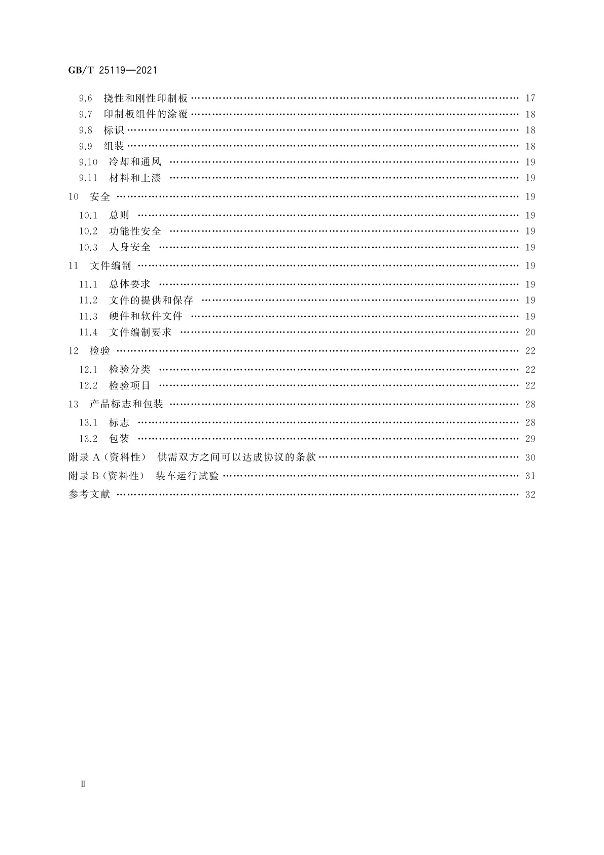 GB/T 25119-2021 轨道交通　机车车辆电子装置