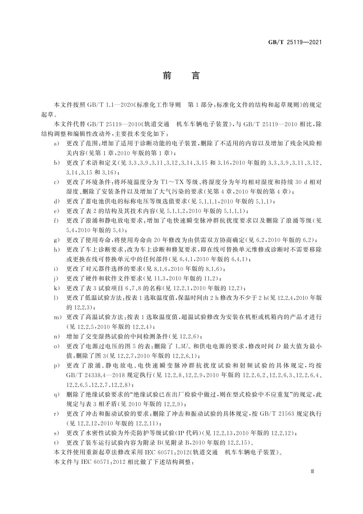 GB/T 25119-2021 轨道交通　机车车辆电子装置