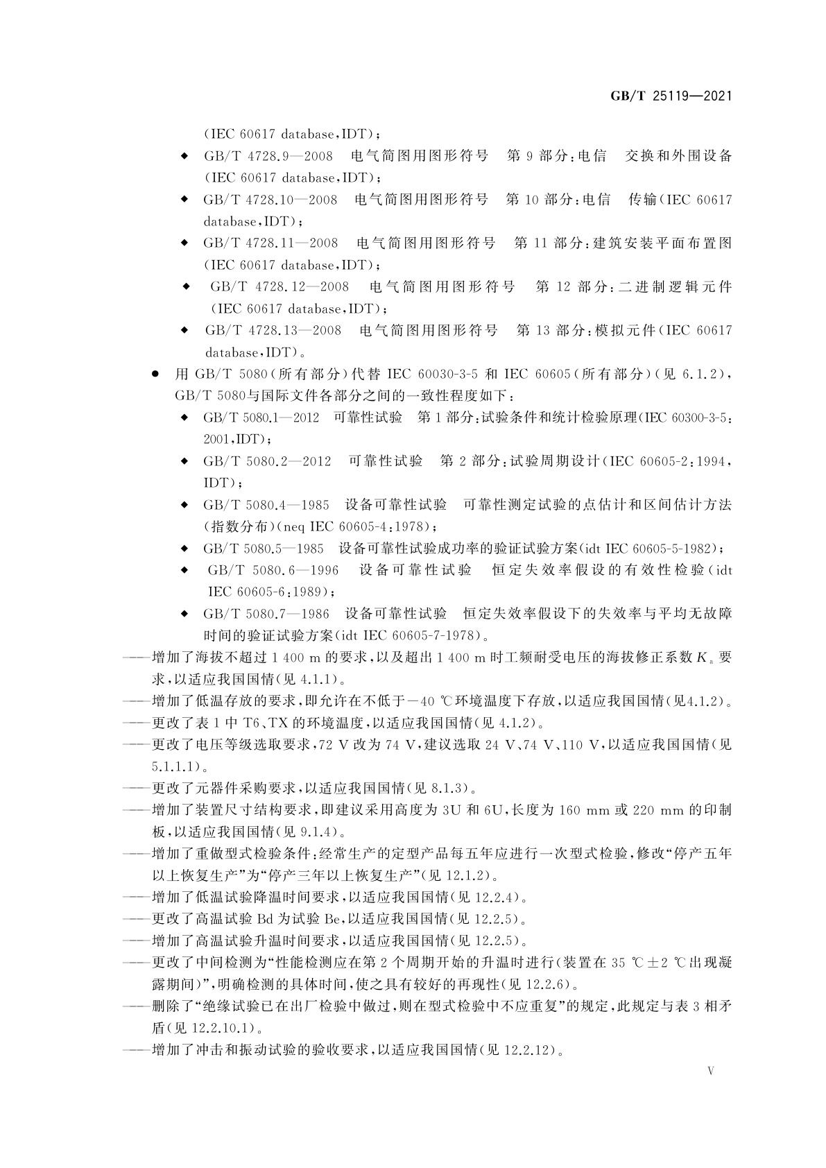 GB/T 25119-2021 轨道交通　机车车辆电子装置