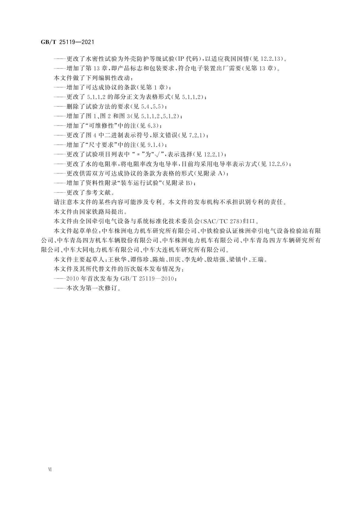 GB/T 25119-2021 轨道交通　机车车辆电子装置