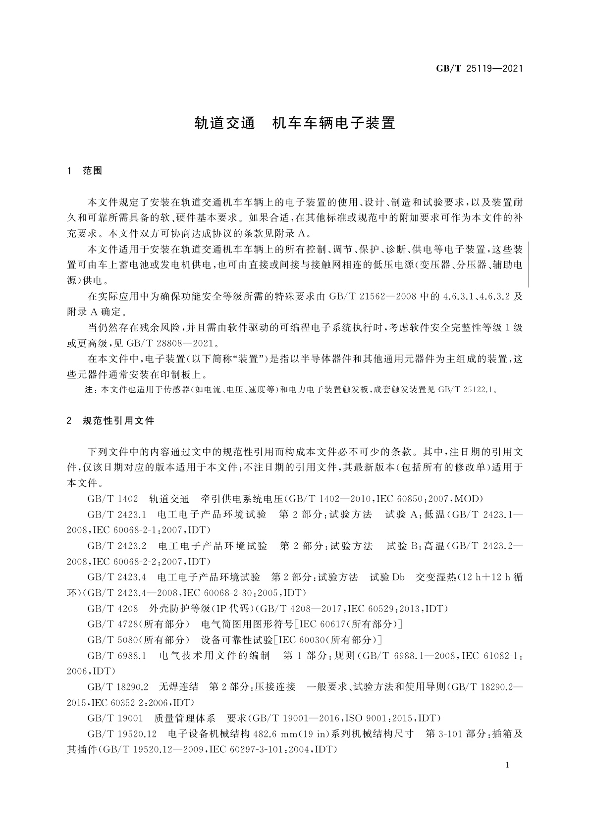 GB/T 25119-2021 轨道交通　机车车辆电子装置