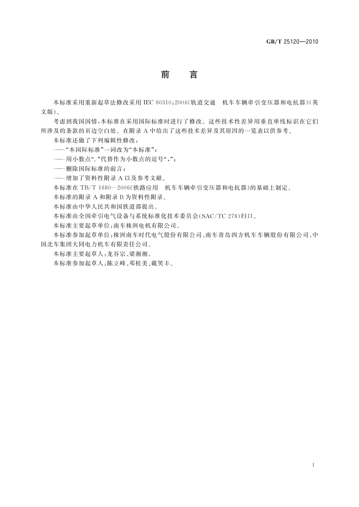 GB/T 25120-2010 轨道交通　机车车辆牵引变压器和电抗器