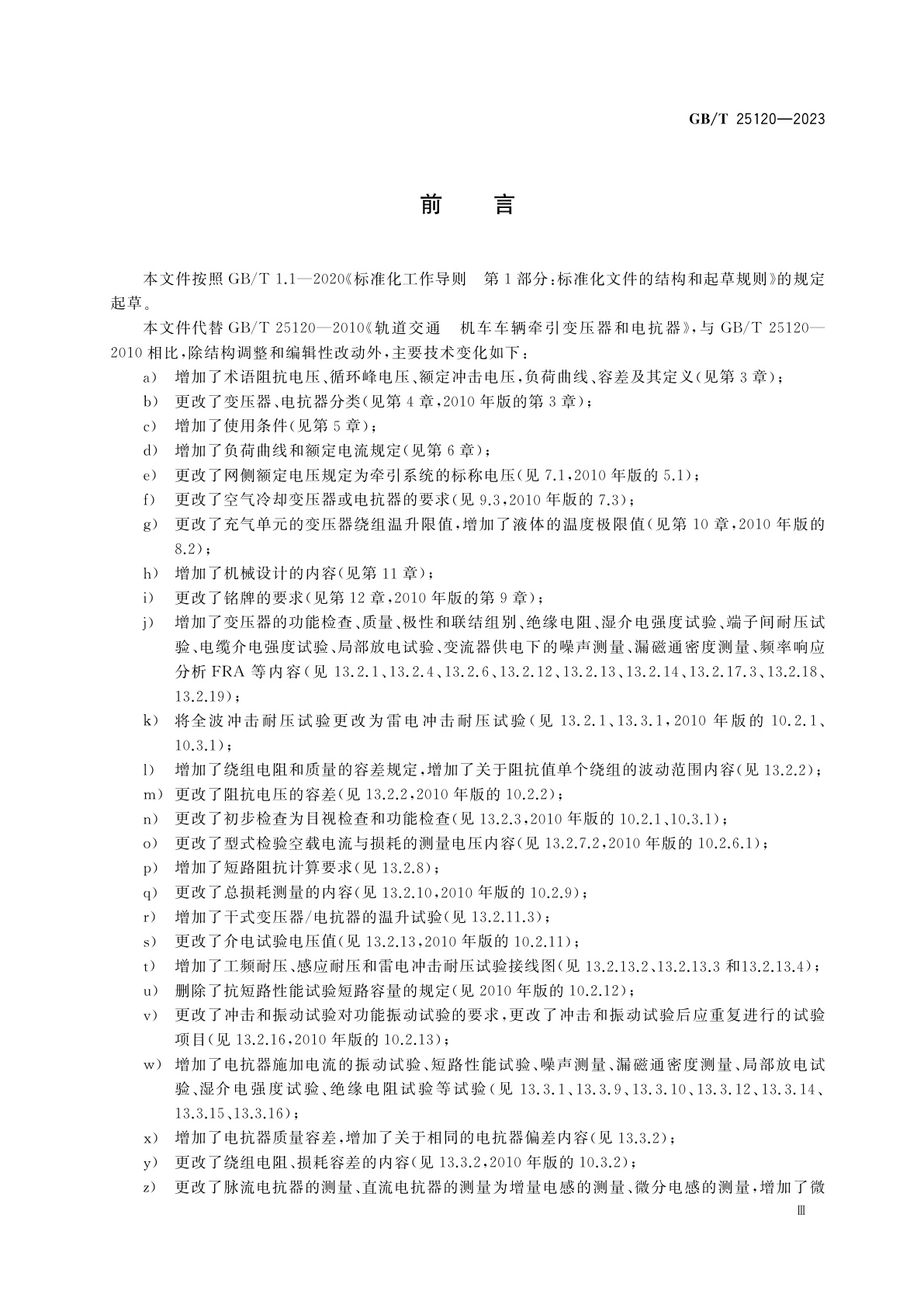 GB/T 25120-2023 轨道交通　机车车辆牵引变压器和电抗器