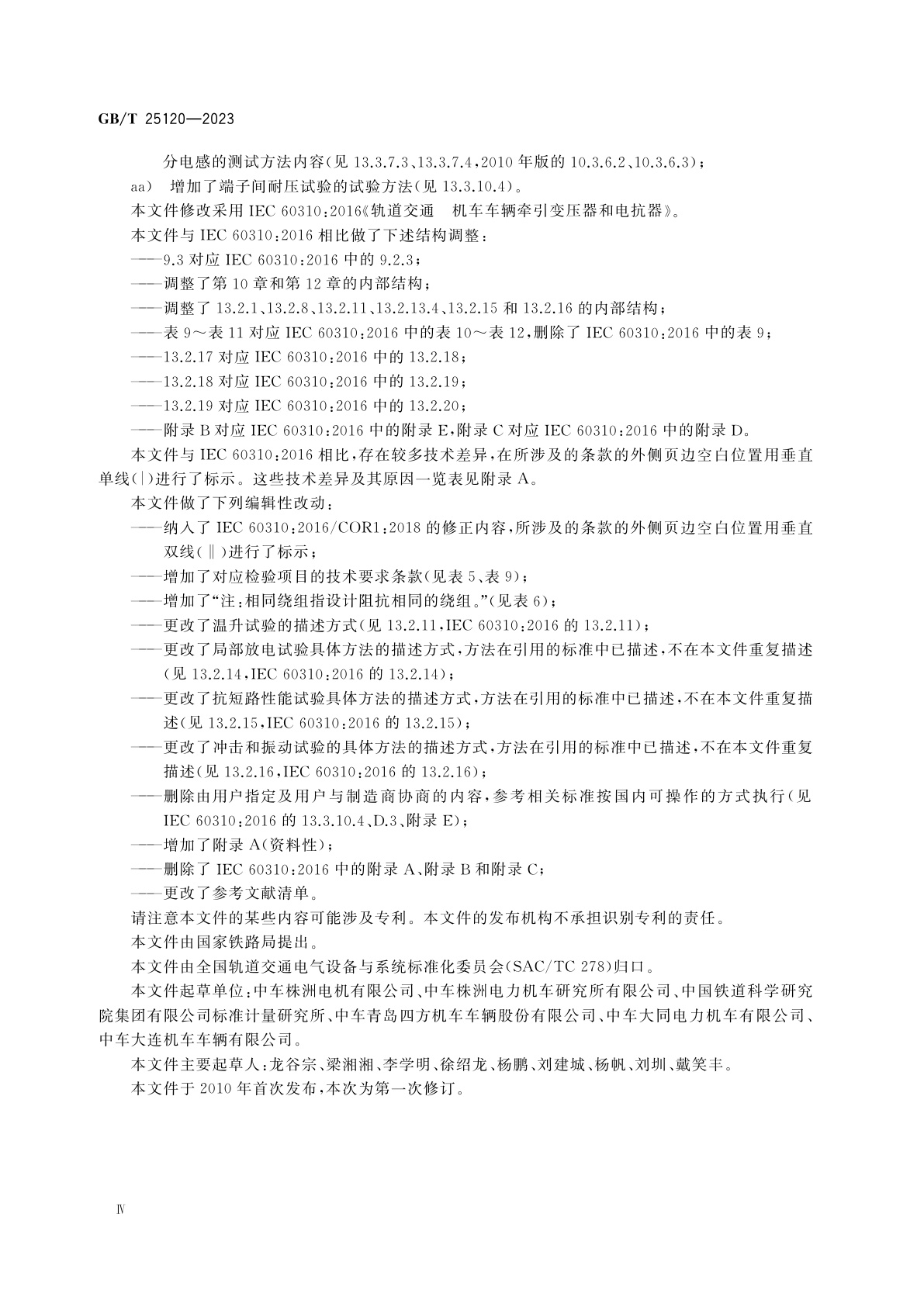 GB/T 25120-2023 轨道交通　机车车辆牵引变压器和电抗器