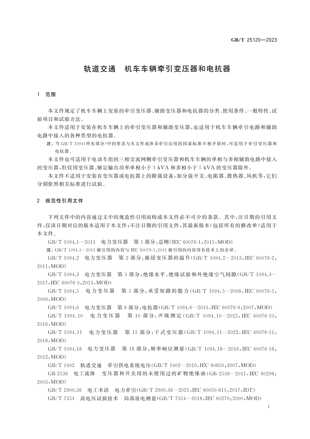 GB/T 25120-2023 轨道交通　机车车辆牵引变压器和电抗器