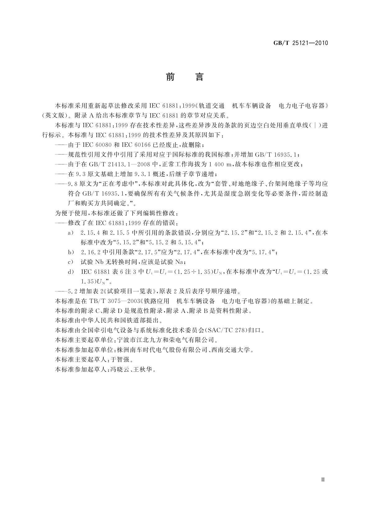GB/T 25121-2010 轨道交通　机车车辆设备　电力电子电容器