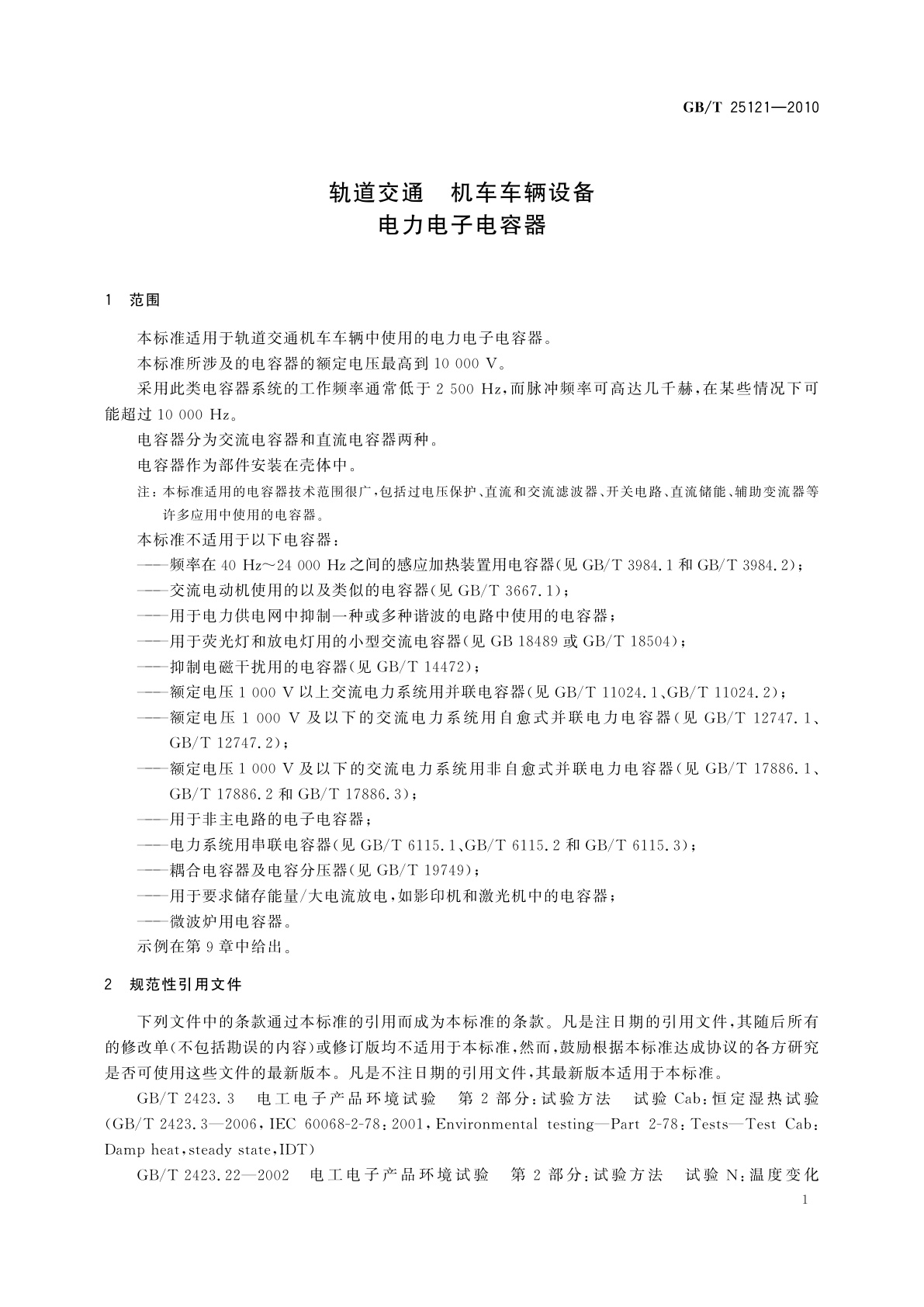 GB/T 25121-2010 轨道交通　机车车辆设备　电力电子电容器