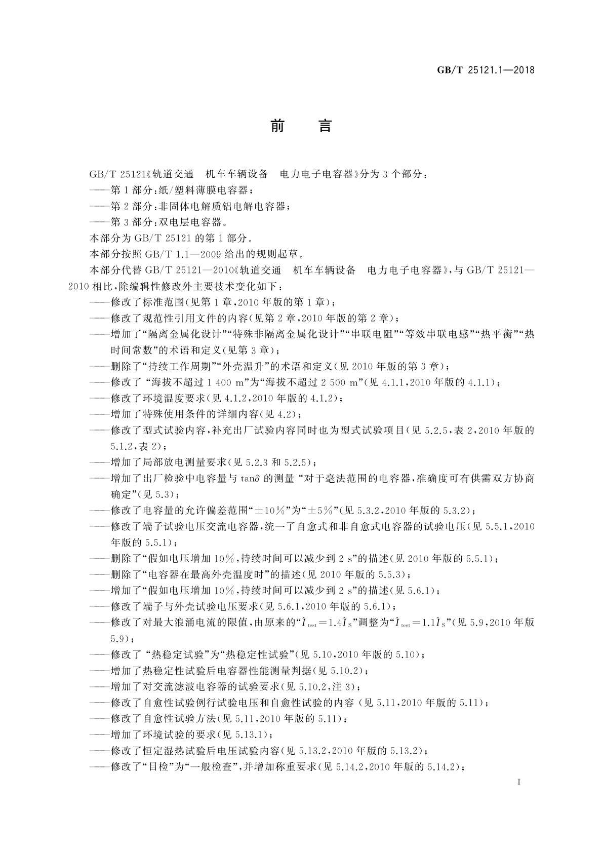 GB/T 25121.1-2018 轨道交通　机车车辆设备　电力电子电容器　第1部分：纸/塑料薄膜电容器