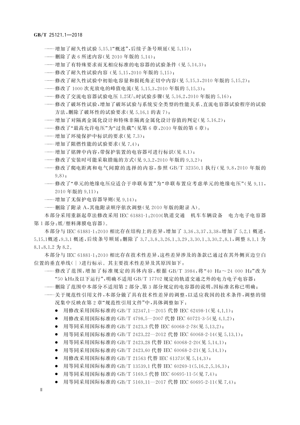 GB/T 25121.1-2018 轨道交通　机车车辆设备　电力电子电容器　第1部分：纸/塑料薄膜电容器